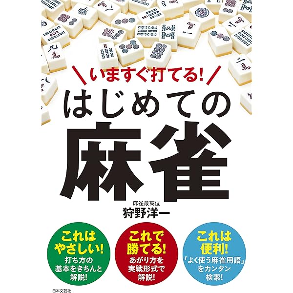 いますぐ打てる! はじめての麻雀 | 狩野 洋一 |本 | 通販 | Amazon